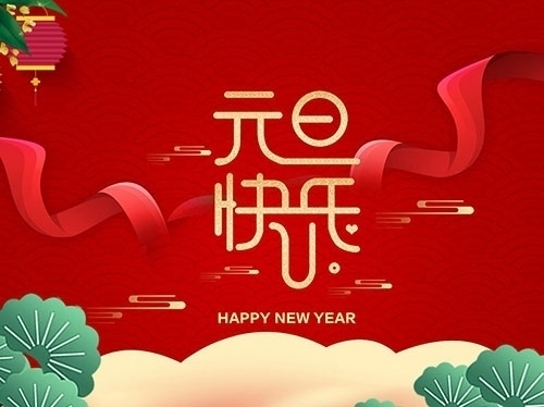 揚(yáng)州市永安醫(yī)療器械有限公司祝大家元旦快樂！